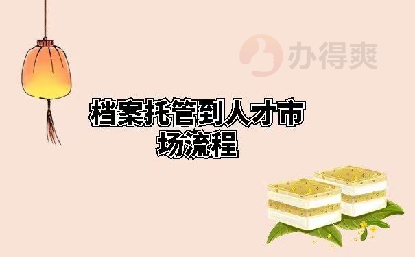 档案托管到人才市场流程