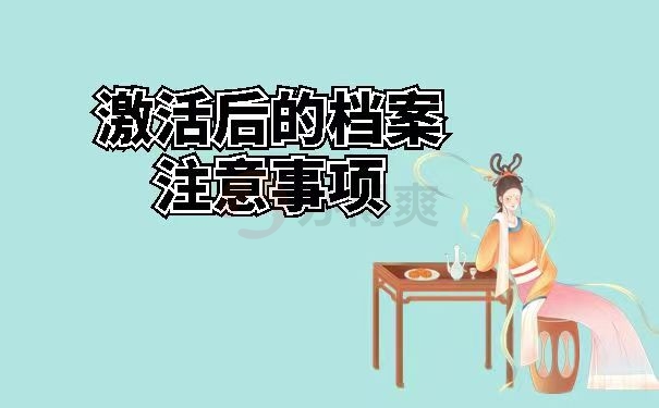 激活后的档案注意事项