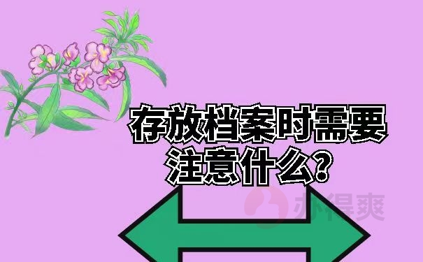 存放档案时需要注意什么？