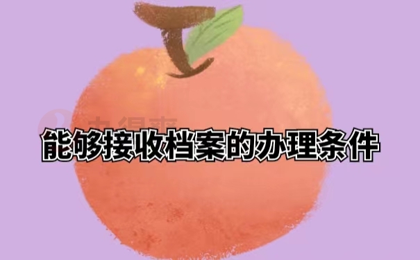 能够接收档案的办理条件
