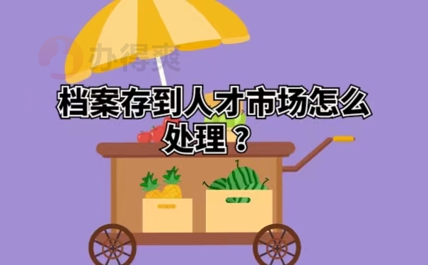 档案存到人才市场怎么处理 ？
