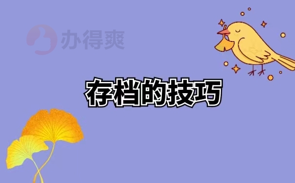 存档的技巧