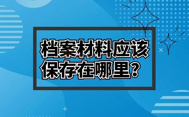 档案材料应该保存在哪里？