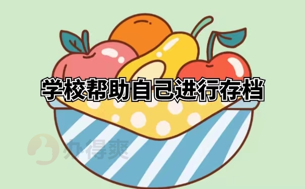 学校帮助自己进行存档
