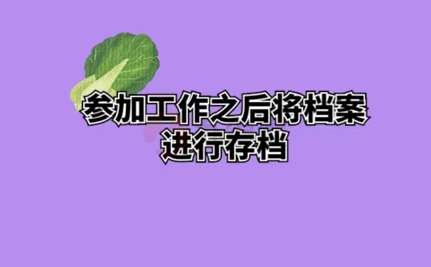 参加工作之后将档案进行存档