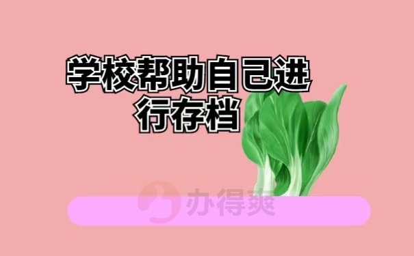 学校帮助自己进行存档
