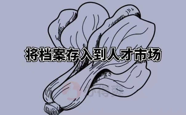 将档案存入到人才市场