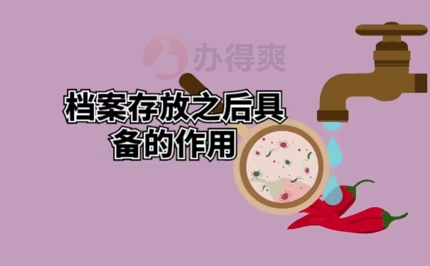 档案存放之后具备的作用