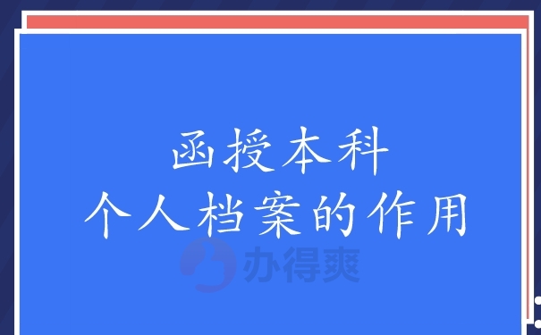 个人函授本科档案