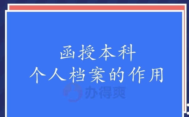 个人函授本科档案