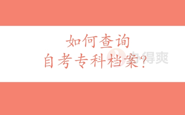 自考专科个人档案存放在哪里好？