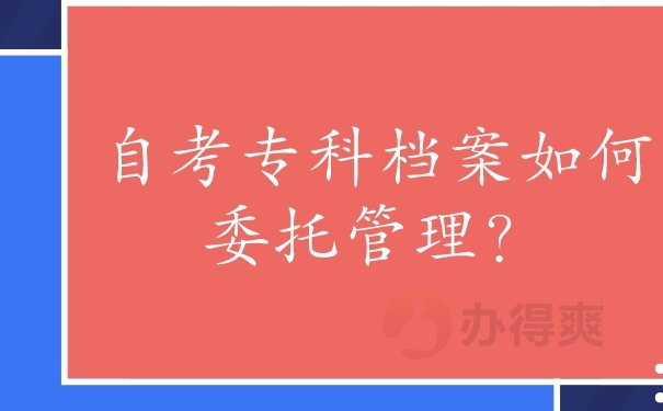 自考专科个人档案存放在哪里好？