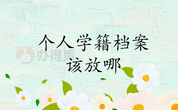 个人学籍档案