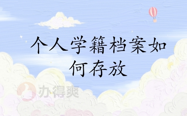 个人学籍档案存放