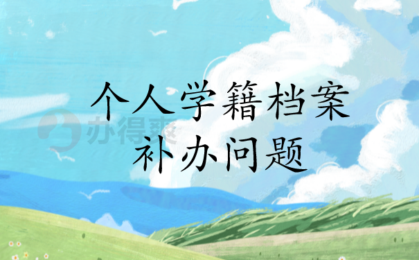个人学籍档案补办问题