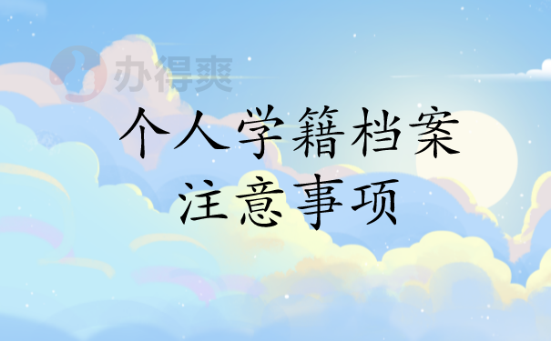 个人学籍档案注意事项