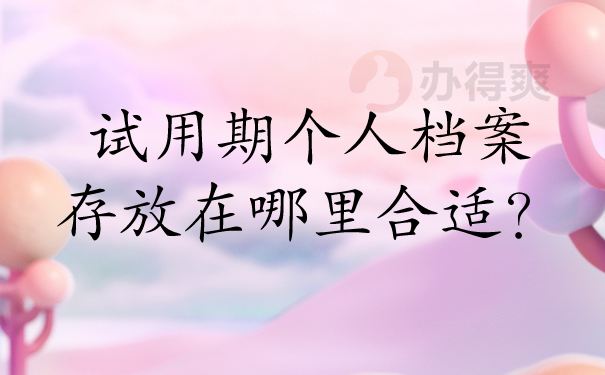 试用期个人档案放哪里比较合适