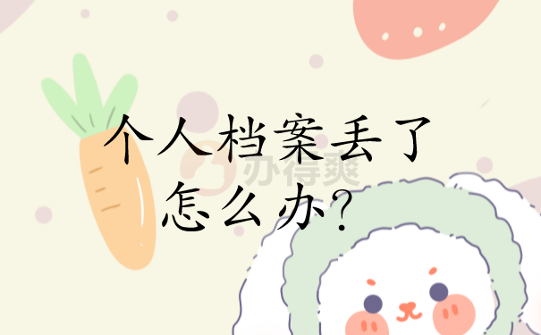 试用期档案如何安排