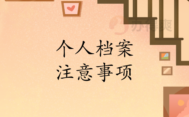 档案注意事项