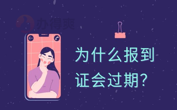 报到证过期了怎么办？