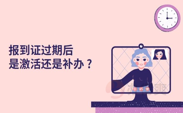 审查报到证过期了怎么办？