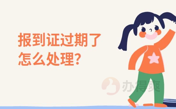 报到证过期了怎么办呢 ？