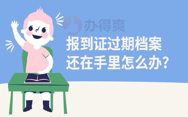 档案还在手里怎么办？