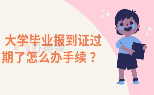 大学毕业报到证过期了怎么办手续 ？