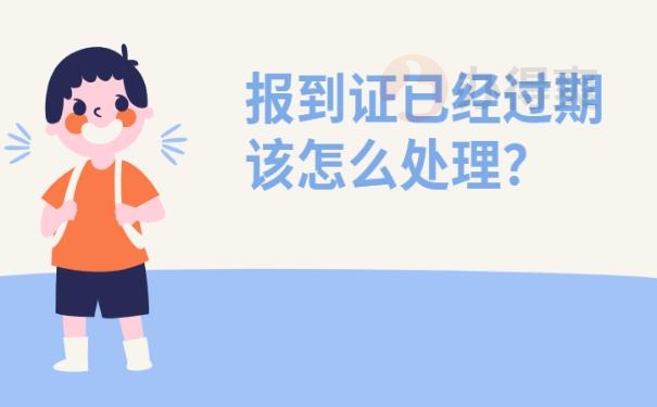 大学毕业报到证过期了