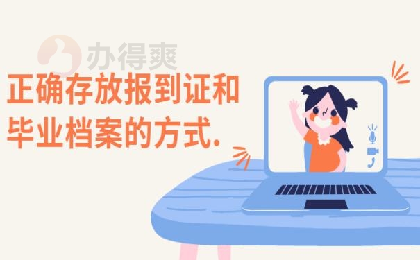 报到证过期了