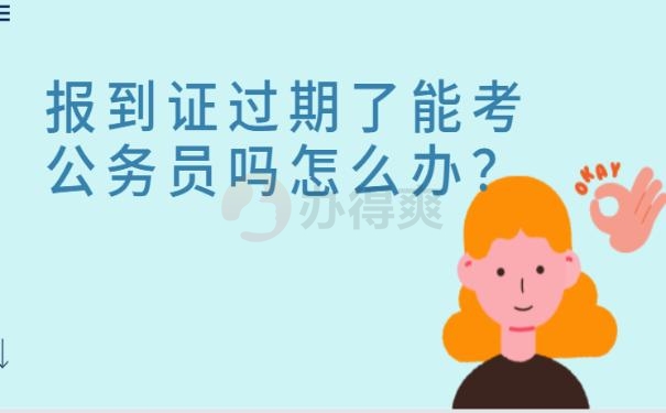 报到证过期了能考公务员吗怎么办？