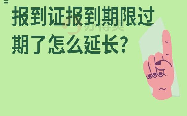 报到证报到期限过期了怎么延长？