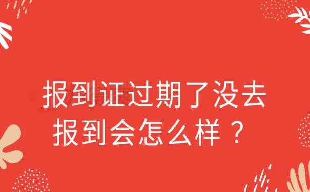 报到证过期了没去报到会怎么样 ？