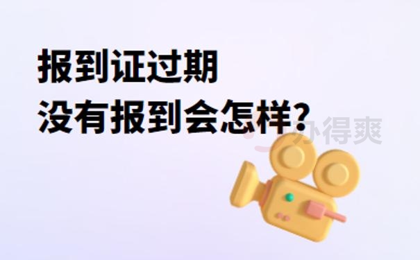 报到证过期了没去报到