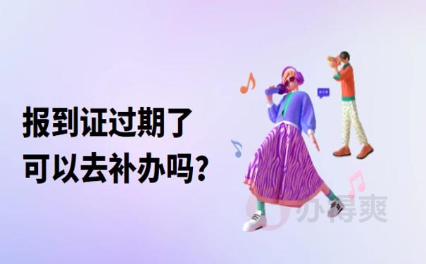 报到证过期了会怎么样 ？