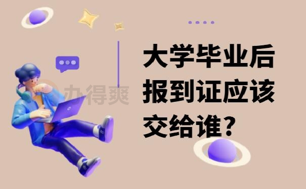 报到证过期了