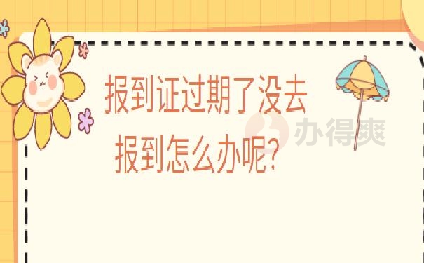 报到证过期了没去报到怎么办呢？