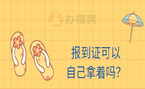 报到证过期了