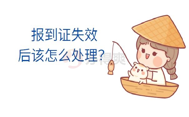 报到证过期了怎么办呢？