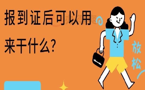 报到证