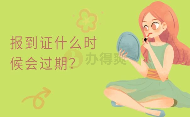 报到证过期影响公务员？