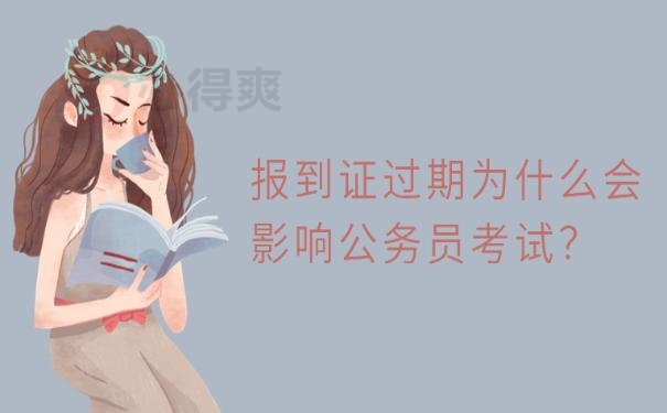 报到证过期