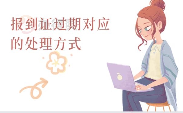 报到证过期没去报道