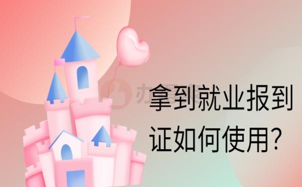 报到证过期怎么补办 ？