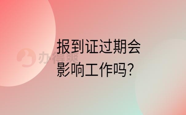 失业再就业报到证过期