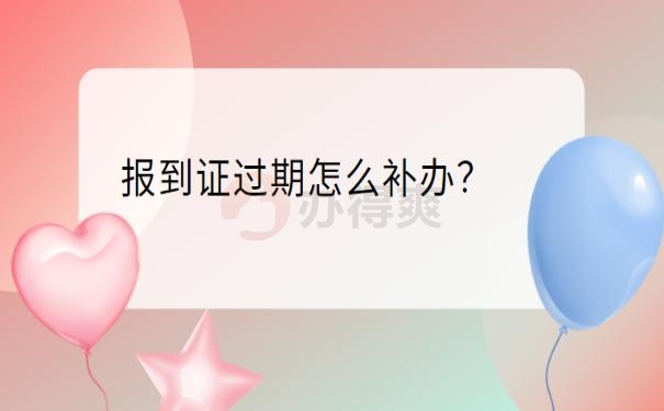 就业报到证