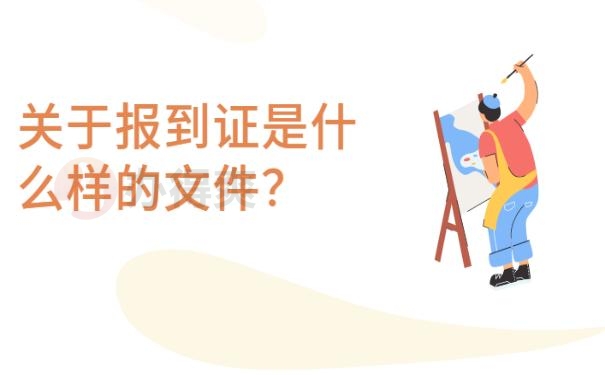 报到证过期怎么处理好 ？