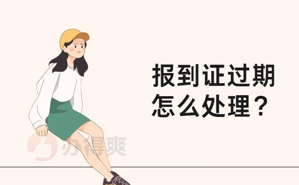 报到证过期