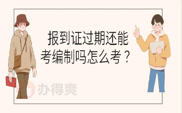 报到证过期还能考编制吗怎么考 ？