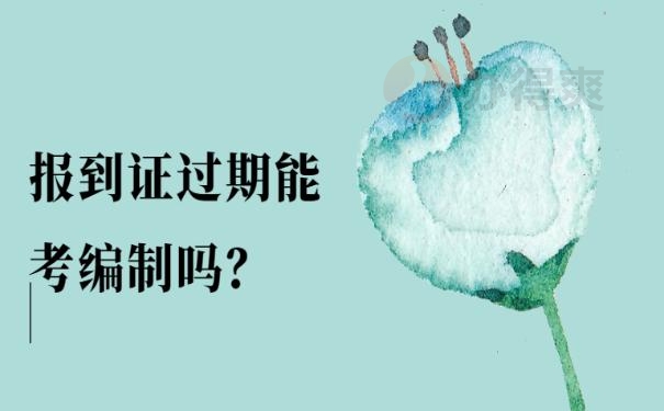 报到证过期还能考编制